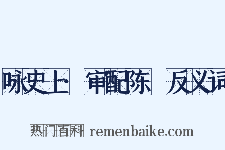 咏史上·审配陈珪反义词是什么意思的图片